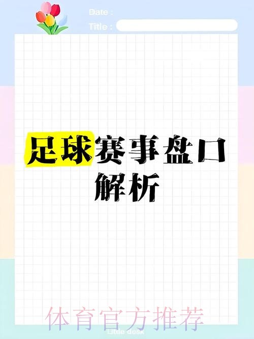 世界杯盘口在线分析指南
